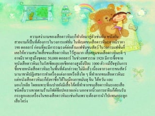 ความสง่างามของเสือดาวหิมะก็ทาภัยมาสู่ตัวเช่นกันหนังอัน
สวยงามก็เป็นที่ต้องการในวงการแฟชั่น ในทิเบตขนเสือดาวหิมะอาจมีราคา
190 ดอลลาร์ ก่อนที่จะมีการรณรงค์ต่อต้านแฟชันขนสัตว์ในวงการแฟชั่นก็
เคยให้ความสนใจเสื้อขนเสือดาวหิมะไว้สูงมาก เสื้อคลุมขนเสือดาวหิมะดี ๆ
อาจมีราคาสูงถึงชุดละ 50,000 ดอลลาร์ ในช่วงทศวรรษ 1920 มีการซื้อขาย
หนังเสือดาวหิมะในรัสเซียและเอเชียกลางสูงถึงปีละ 1000 ตัว แม้ปัจจุบันการ
ซื้อขายหนังเสือดาวหิมะในพื้นที่ดังกล่าวจะไม่มีแล้วเนื่องจากวงการขนสัตว์
นานาชาติปฏิเสธการทาเครื่องแต่งกายหรือสิ่งใด ๆ ที่ทาจากขนเสือดาวหิมะ
แต่หนังเสือดาวหิมะก็ยังหาซื้อได้ในเมืองกาทมันดุ จีน ไต้หวัน และ
มองโกเลีย โดยเฉพาะที่เนปาลยังมีเสื้อโค้ตที่ทาจากขนเสือดาวหิมะและเสือ
ชนิดอื่นวางขายตามร้านกิฟต์ช็อปหลายแห่ง นอกจากนี้วงการยาจีนก็ต้อนรับ
กระดูกและเครื่องในของเสือดาวหิมะเช่นกันเพราะต้องการนาไปแทนกระดูก
เสือโคร่ง
 