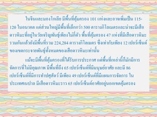 ในจีนและมองโกเลีย มีพื้นที่คุ้มครอง 101 แห่งและอาจเพิ่มเป็น 115-
120 ในอนาคต แต่ส่วนใหญ่มีพื้นที่เล็กกว่า 500 ตารางกิโลเมตรและน่าจะมีเสือ
ดาวหิมะที่อยู่ในวัยเจริญพันธุ์เพียงไม่กี่ตัว พื้นที่คุ้มครอง 47 แห่งที่มีเสือดาวหิมะ
รวมกันแล้วยังมีพื้นที่รวม 224,284 ตารางกิโลเมตร ซึ่งเท่ากับเพียง 12 เปอร์เซ็นต์
ของเขตกระจายพันธุ์ทั้งหมดของเสือดาวหิมะเท่านั้น
แม้จะมีพื้นที่คุ้มครองที่ได้รับการประกาศ แต่พื้นที่เหล่านี้ก็มักมีการ
จัดการที่ไม่มีคุณภาพ มีพื้นที่ถึง 65 เปอร์เซ็นต์ที่มีมนุษย์อาศัย และมี 86
เปอร์เซ็นต์ที่มีการทาปศุสัตว์มีเพียง 49 เปอร์เซ็นต์ที่มีแผนการจัดการ ใน
ประเทศเนปาล มีเสือดาวหิมะราว 65 เปอร์เซ็นต์อาศัยอยู่นอกเขตคุ้มครอง
 