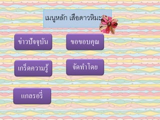 เมนูหลัก เสือดาวหิมะ
ข่าวปัจจุบัน
เกร็ดความรู้
แกลรอรี่
ขอขอบคุณ
จัดทาโดย
 
