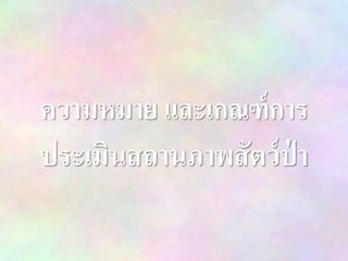 ความหมาย และเกณฑ์การ
ประเมินสถานภาพสัตว์ป่ า
 