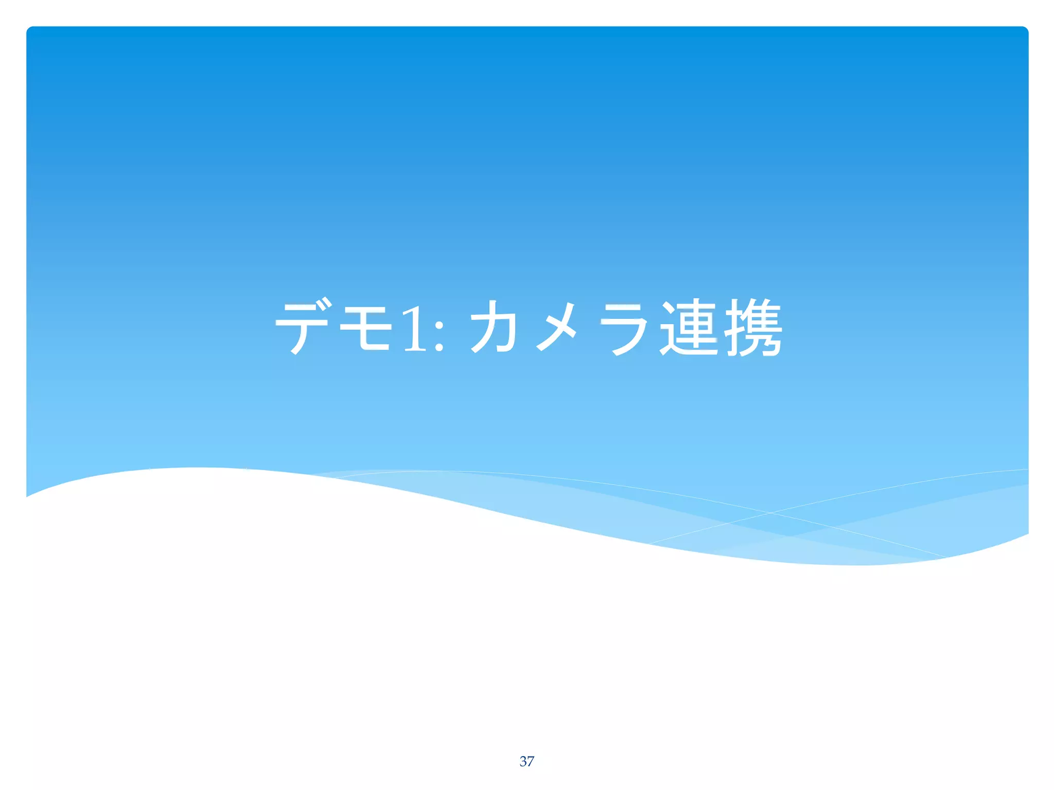 デモ1: カメラ連携
37
 