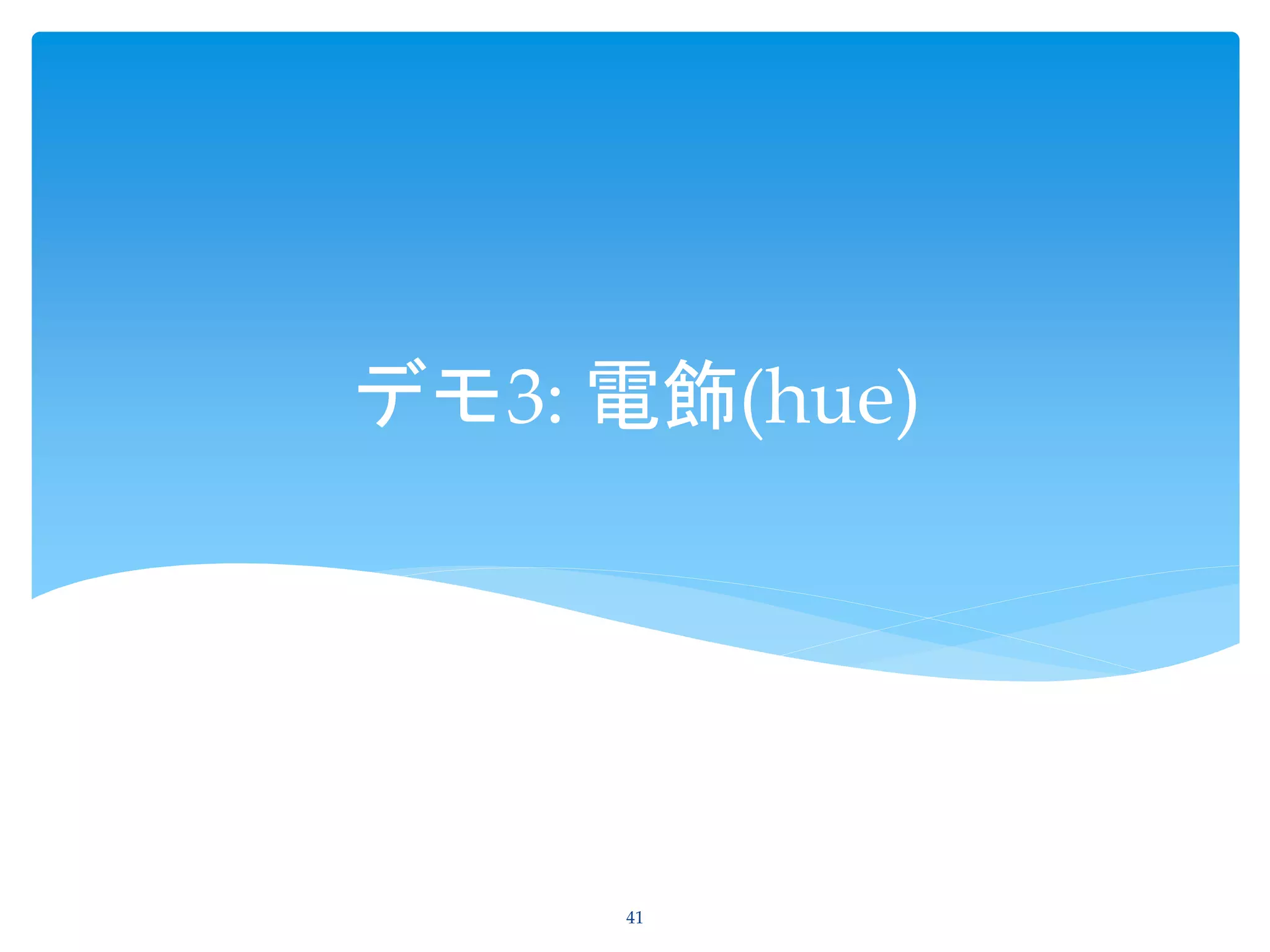 デモ3: 電飾(hue)
41
 