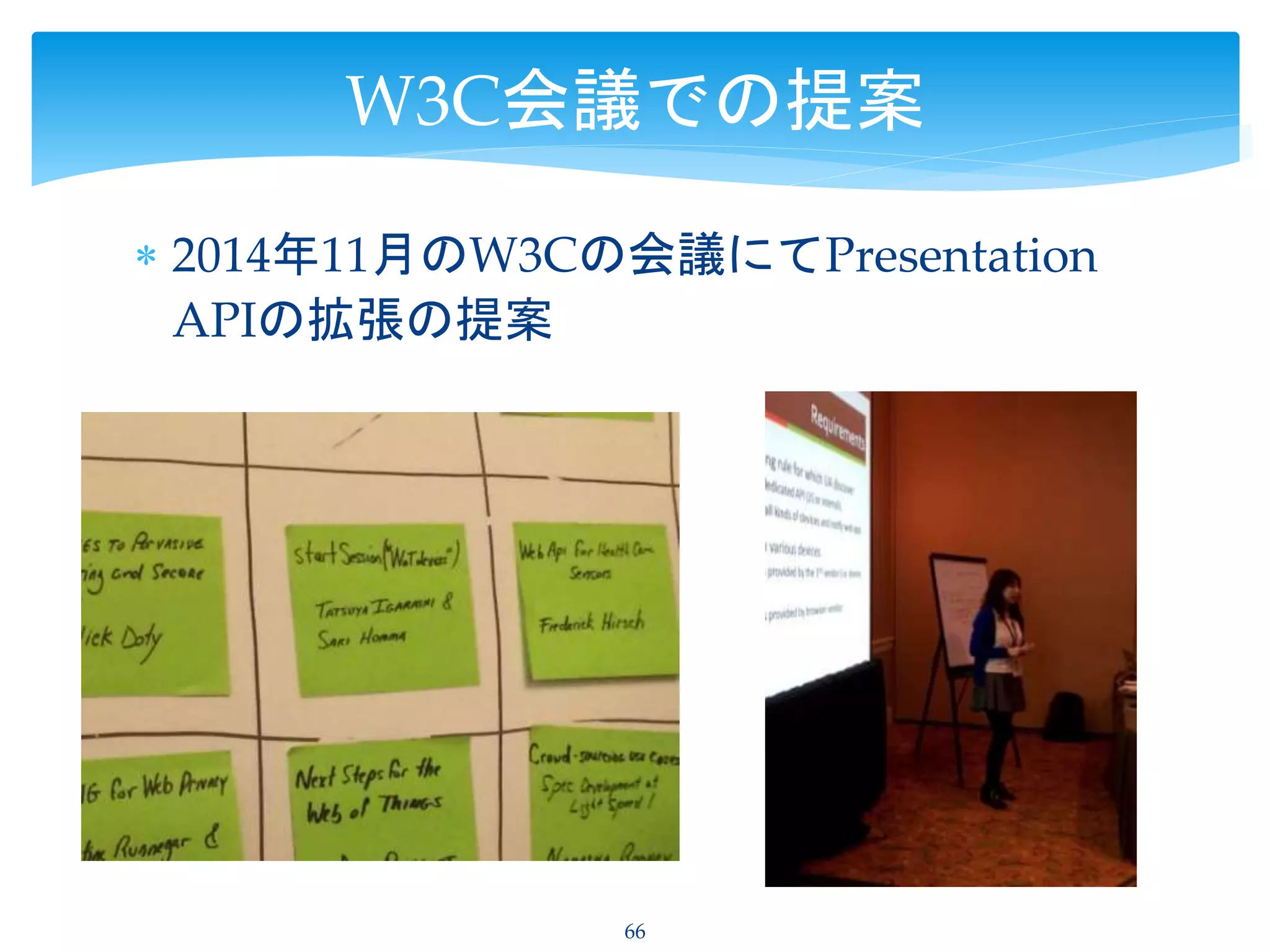  2014年11月のW3Cの会議にてPresentation
APIの拡張の提案
66
W3C会議での提案
 