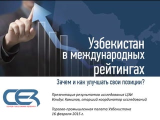 Презентация результатов исследования ЦЭИ
Ильдус Камилов, старший координатор исследований
Центр экономических исследований
5 марта 2015 г.
 