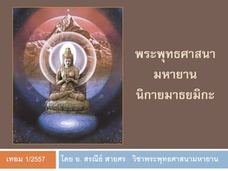 พระพุทธศาสนา
มหายาน
นิกายมาธยมิกะ
โดย อ. สรณีย์ สายศร วิชาพระพุทธศาสนามหายานเทอม 1/2557
 