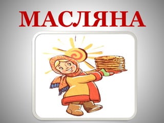 МАСЛЯНА
 