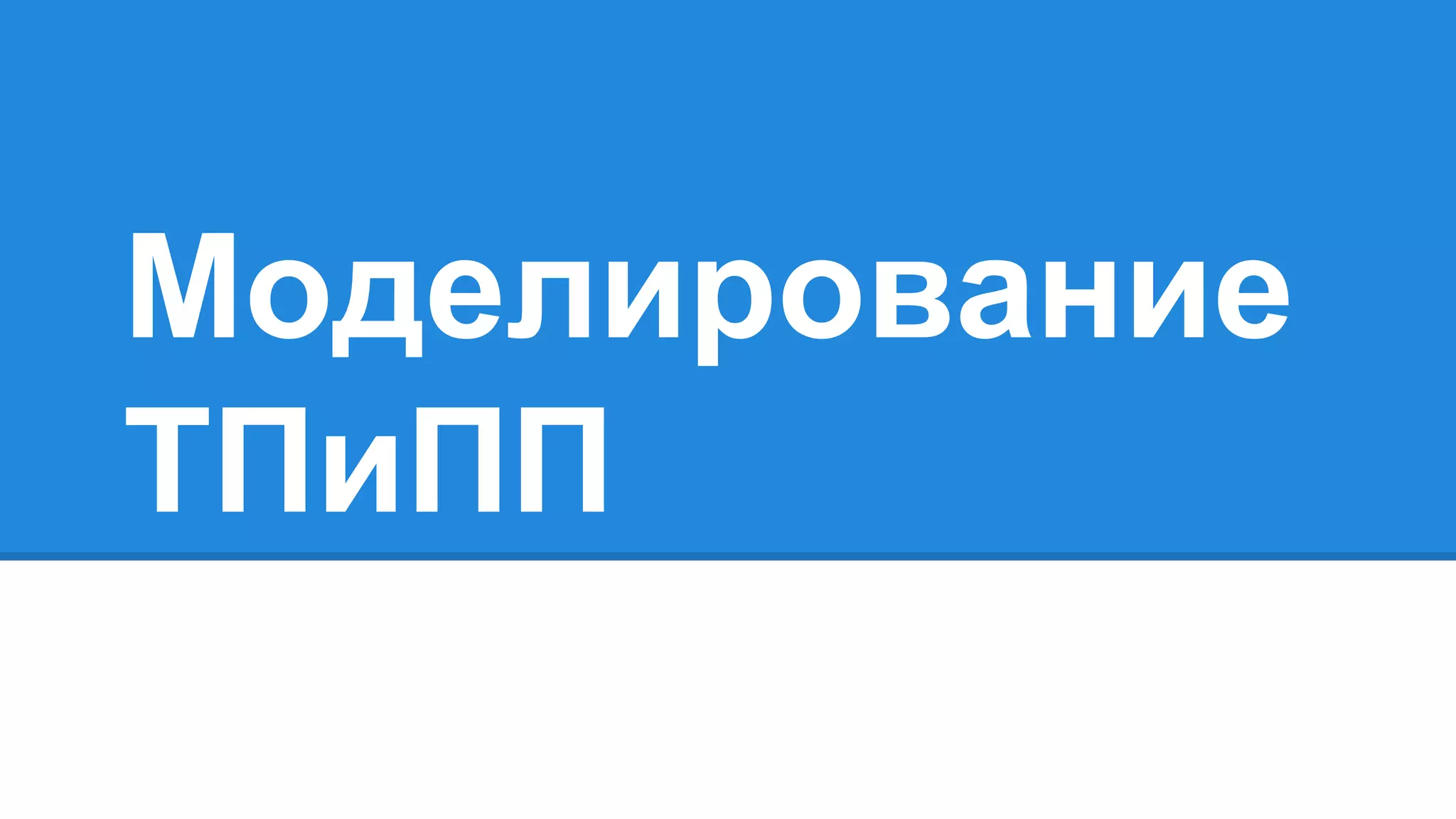 Моделирование
ТПиПП
 