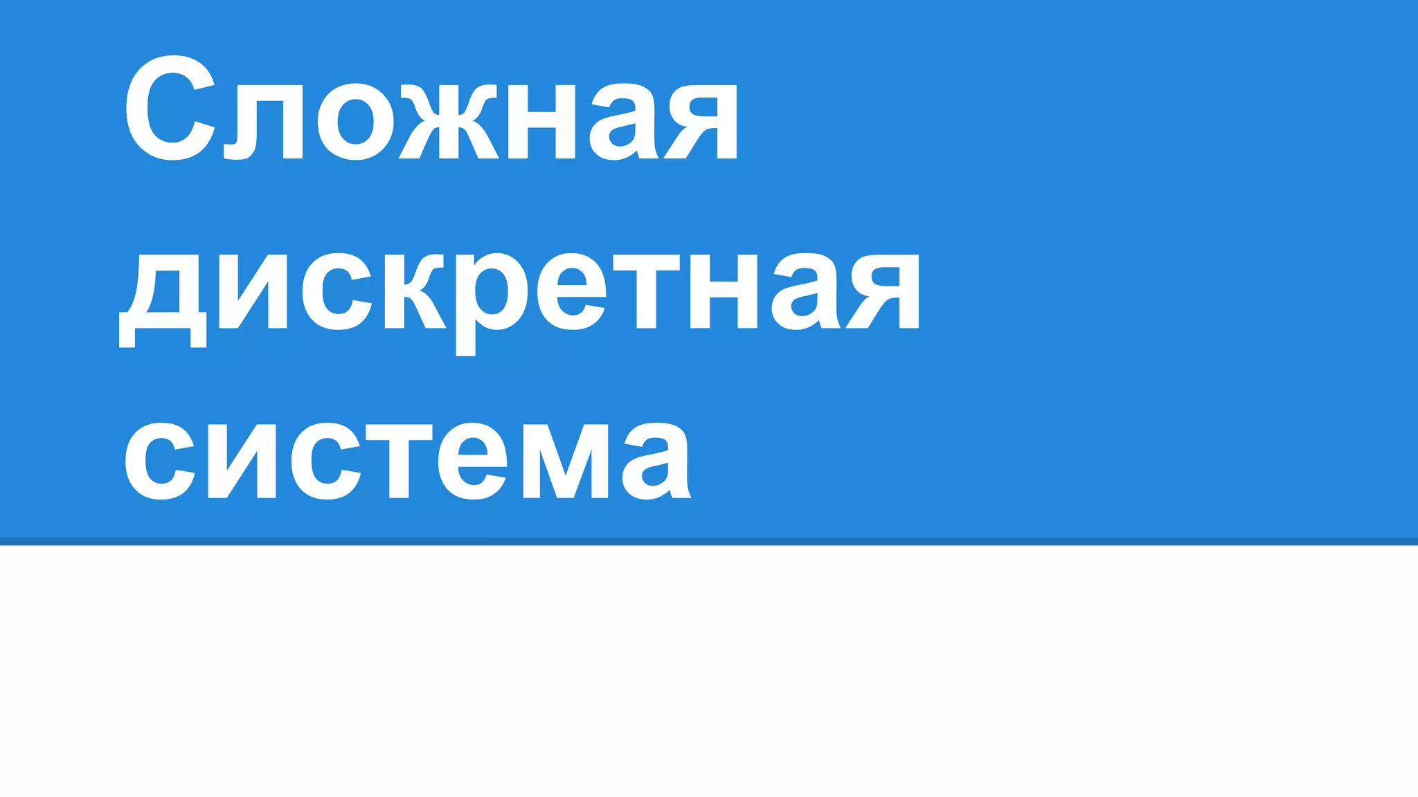 Сложная
дискретная
система
 