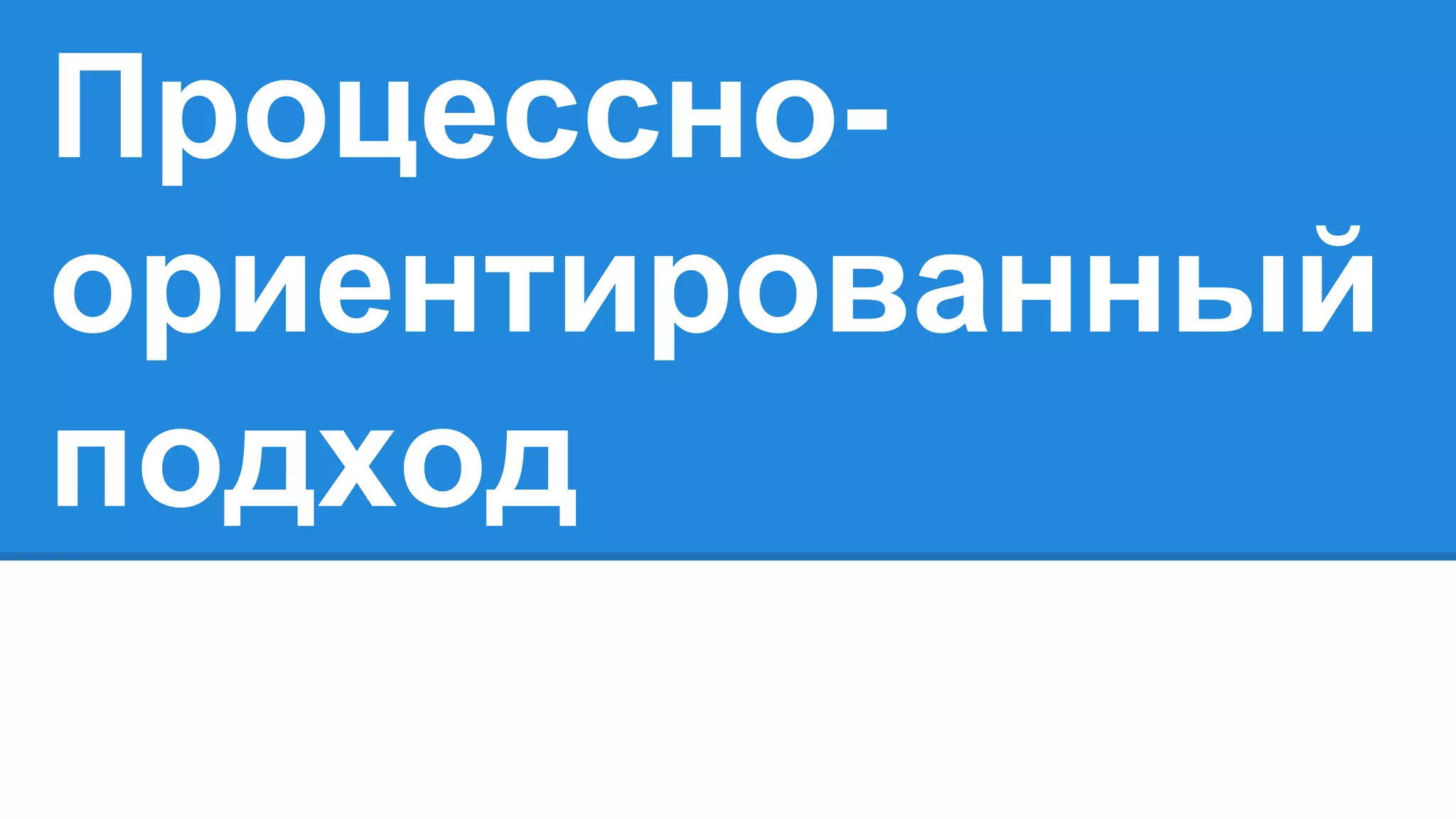 Процессно-
ориентированный
подход
 