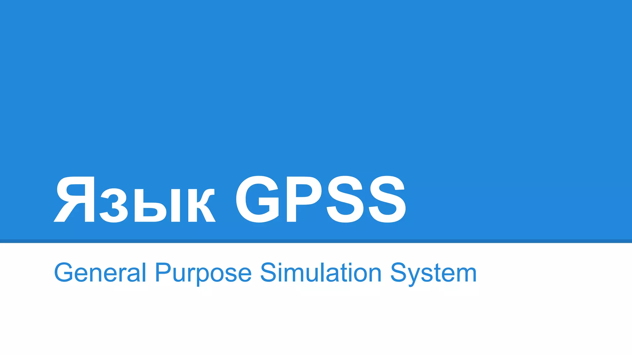 Язык GPSS
General Purpose Simulation System
 