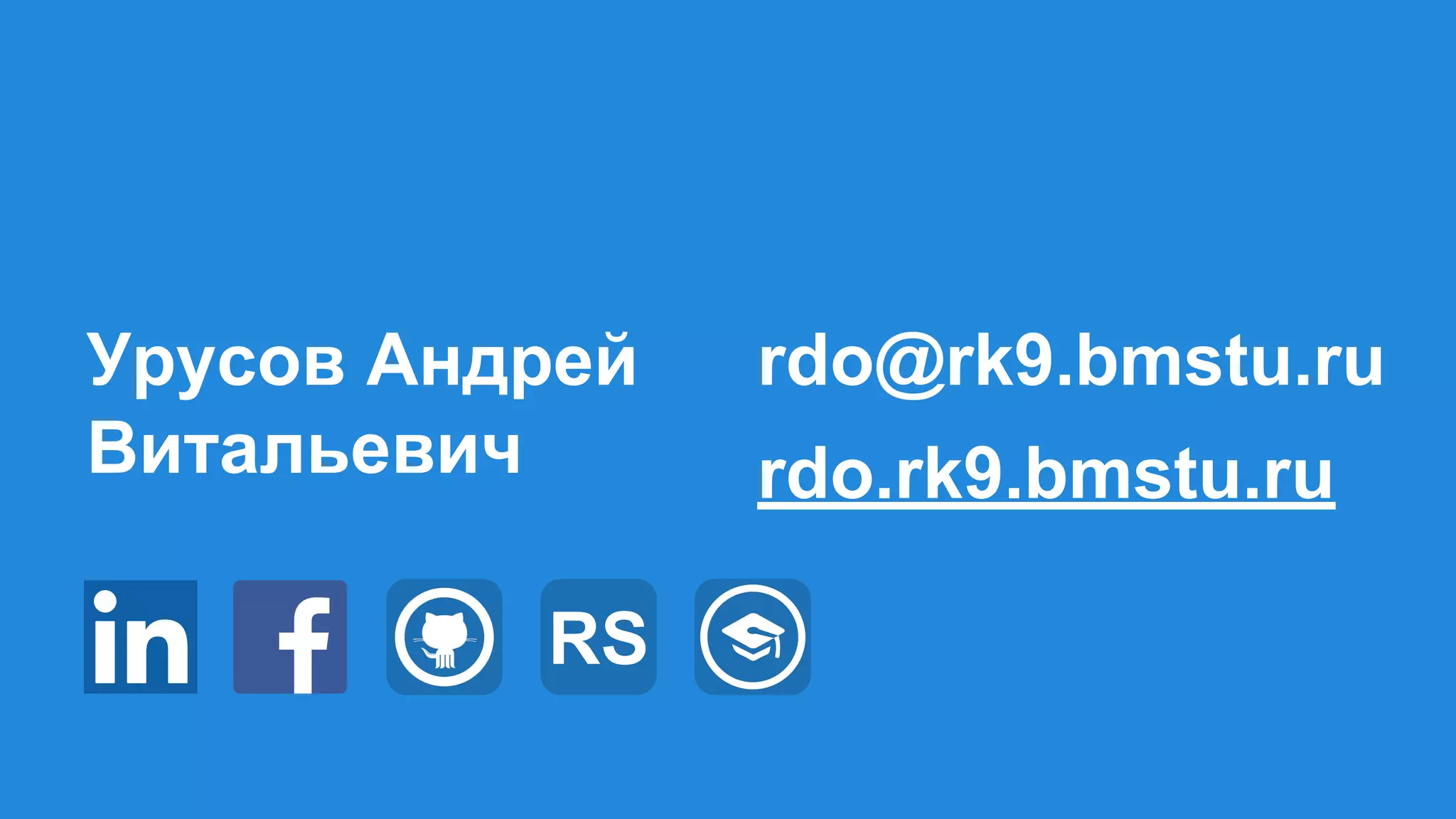 Урусов Андрей
Витальевич
rdo@rk9.bmstu.ru
rdo.rk9.bmstu.ru
RS
 