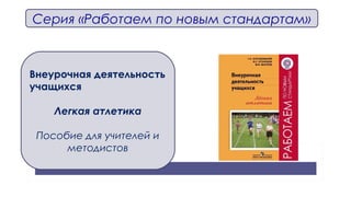 Серия «Работаем по новым стандартам»
Внеурочная деятельность
учащихся
Легкая атлетика
Пособие для учителей и
методистов
 