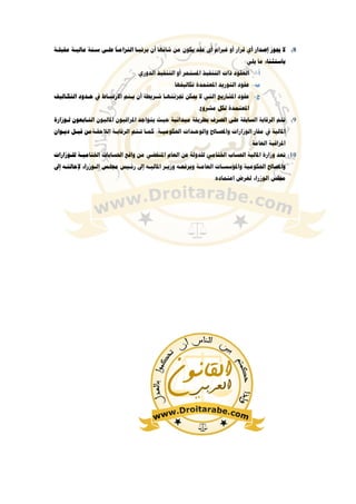 8(‫ﻋﻠـﻰ‬
ً
‫ﺍﻟﺘﺰﺍﻣـﺎ‬ ‫ﻳﺮﺗﺒـﺎ‬ ‫ﺃﻥ‬ ‫ﺷﺎﻧﻬﺎ‬ ‫ﻣﻦ‬ ‫ﻳﻜﻮﻥ‬ ‫ﻋﻘﺪ‬ ‫ﺃﻯ‬ ‫ﻏﱪﺍﻡ‬ ‫ﺃﻭ‬ ‫ﻗﺮﺍﺭ‬ ‫ﺃﻱ‬ ‫ﺇﺻﺪﺍﺭ‬ ‫ﳚﻮﺯ‬ ‫ﻻ‬‫ﻣﻘﺒﻠـﺔ‬ ‫ﻣﺎﻟﻴـﺔ‬ ‫ﺳـﻨﺔ‬
‫ﻳﻠﻲ‬ ‫ﻣﺎ‬ ‫ﺑﺎﺳﺘﺜﻨﺎء‬:
‫ﺃ‬-‫ﺍﻟﺪﻭﺭﻱ‬ ‫ﺍﻟﺘﻨﻔﻴﺬ‬ ‫ﺃﻭ‬ ‫ﺍﳌﺴﺘﻤﺮ‬ ‫ﺍﻟﺘﻨﻔﻴﺬ‬ ‫ﺫﺍﺕ‬ ‫ﺍﻟﻌﻘﻮﺩ‬.
‫ﺏ‬-‫ﺗﻜﺎﻟﻴﻔﻬﺎ‬ ‫ﺍﳌﻌﺘﻤﺪﺓ‬ ‫ﺍﻟﺘﻮﺭﻳﺪ‬ ‫ﻋﻘﻮﺩ‬.
‫ﺝ‬-‫ﺍﻟﺘﻜـﺎﻟﻴﻒ‬ ‫ﺣـﺪﻭﺩ‬ ‫ﰲ‬ ‫ﺍﻻﺭﺗﺒـﺎﻁ‬ ‫ﻳـﺘﻢ‬ ‫ﺃﻥ‬ ‫ﺷـﺮﻳﻄﺔ‬ ‫ﲡﺰﺋﺘﻬـﺎ‬ ‫ﳝﻜﻦ‬ ‫ﻻ‬ ‫ﺍﻟﺘﻲ‬ ‫ﺍﳌﺸﺎﺭﻳﻊ‬ ‫ﻋﻘﻮﺩ‬
‫ﻣﺸﺮﻭﻉ‬ ‫ﻟﻜﻞ‬ ‫ﺍﳌﻌﺘﻤﺪﺓ‬.
9(‫ﻳﺘ‬ ‫ﺣﻴﺚ‬ ‫ﻣﻴﺪﺍﻧﻴﺔ‬ ‫ﺑﻄﺮﻳﻘﺔ‬ ‫ﺍﻟﺼﺮﻑ‬ ‫ﻋﻠﻰ‬ ‫ﺍﻟﺴﺎﺑﻘﺔ‬ ‫ﺍﻟﺮﻗﺎﺑﺔ‬ ‫ﺗﺘﻢ‬‫ﻟـﻮﺯﺍﺭﺓ‬ ‫ﺍﻟﺘـﺎﺑﻌﻮﻥ‬ ‫ﺍﳌﺎﻟﻴﻮﻥ‬ ‫ﺍﳌﺮﺍﻗﺒﻮﻥ‬ ‫ﻮﺍﺟﺪ‬
‫ﺩﻳـﻮﺍﻥ‬ ‫ﻗﺒـﻞ‬ ‫ﺍﻟﻼﺣﻘـﺔﻣﻦ‬ ‫ﺍﻟﺮﻗﺎﺑـﺔ‬ ‫ﺗـﺘﻢ‬ ‫ﻛﻤـﺎ‬ ،‫ﺍﳊﻜﻮﻣﻴـﺔ‬ ‫ﻭﺍﻟﻮﺣـﺪﺍﺕ‬ ‫ﻭﺍﳌﺼـﺎﱀ‬ ‫ﺍﻟﻮﺯﺍﺭﺍﺕ‬ ‫ﻣﻘﺎﺭ‬ ‫ﰲ‬ ‫ﺍﳌﺎﻟﻴﺔ‬
‫ﺍﻟﻌﺎﻣﺔ‬ ‫ﺍﳌﺮﺍﻗﺒﺔ‬.
10(‫ﻟﻠـﻮﺯﺍﺭﺍﺕ‬ ‫ﺍﳋﺘﺎﻣﻴـﺔ‬ ‫ﺍﳊﺴﺎﺑﺎﺕ‬ ‫ﻭﺍﻗﻊ‬ ‫ﻣﻦ‬ ‫ﺍﳌﻨﻘﻀﻲ‬ ‫ﺍﻟﻌﺎﻡ‬ ‫ﻋﻦ‬ ‫ﻟﻠﺪﻭﻟﺔ‬ ‫ﺍﳋﺘﺎﻣﻲ‬ ‫ﺍﳊﺴﺎﺏ‬ ‫ﺍﳌﺎﻟﻴﺔ‬ ‫ﻭﺯﺍﺭﺓ‬ ‫ﺗﻌﺪ‬
‫ﺍﳊﻜﻮﻣﻴﺔ‬ ‫ﻭﺍﳌﺼﺎﱀ‬‫ﺇﱃ‬ ‫ﻹﺣﺎﻟﺘـﻪ‬ ‫ﺍﻟـﻮﺯﺭﺍء‬ ‫ﳎﻠـﺲ‬ ‫ﺭﺋـﻴﺲ‬ ‫ﺇﱃ‬ ‫ﺍﳌﺎﻟﻴـﻪ‬ ‫ﻭﺯﻳـﺮ‬ ‫ﻭﻳﺮﻓﻌـﻪ‬ ‫ﺍﻟﻌﺎﻣـﺔ‬ ‫ﻭﺍﳌﺆﺳﺴـﺎﺕ‬
‫ﺍﻋﺘﻤﺎﺩﻩ‬ ‫ﻟﻐﺮﺽ‬ ‫ﺍﻟﻮﺯﺭﺍء‬ ‫ﳎﻠﺲ‬.
 