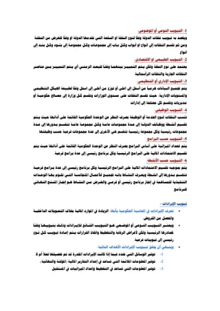 1-‫ﺍﳌﻮﺿﻮﻋﻲ‬ ‫ﺃﻭ‬ ‫ﺍﻟﻨﻮﻋﻲ‬ ‫ﺍﻟﺘﺒﻮﻳﺐ‬:
‫ﺍﻟﺪﻭﻟﺔ‬ ‫ﻧﻔﻘﺎﺕ‬ ‫ﺗﺒﻮﻳﺐ‬ ‫ﺑﻪ‬ ‫ﻭﻳﻘﺼﺪ‬‫ﺍ‬ ‫ﺍﻭ‬ ‫ﺍﻟﻨﻔﻘﺔ‬ ‫ﻟﻨﻮﻉ‬
ً
‫ﻭﻓﻘﺎ‬‫ﺍﻟﻨﻔﻘـﺔ‬ ‫ﻣﻦ‬ ‫ﻟﻠﻐﺮﺽ‬
ً
‫ﻭﻓﻘﺎ‬ ‫ﺍﻭ‬ ‫ﺍﻟﺪﻭﻟﺔ‬ ‫ﺗﻘﺪﻣﻬﺎ‬ ‫ﺍﻟﺘﻲ‬ ‫ﻟﺴﻠﻌﺔ‬.
‫ﺇﱃ‬ ‫ﺑﻨـﺪ‬ ‫ﻭﻛـﻞ‬ ‫ﺑﻨـﻮﺩ‬ ‫ﺇﱃ‬ ‫ﳎﻤﻮﻋـﺔ‬ ‫ﻭﻛـﻞ‬ ‫ﳎﻤﻮﻋـﺎﺕ‬ ‫ﺇﱃ‬ ‫ﺑـﺎﺏ‬ ‫ﻭﻛـﻞ‬ ‫ﺃﺑﻮﺍﺏ‬ ‫ﺍﻭ‬ ‫ﺍﻧﻮﺍﻉ‬ ‫ﺇﱃ‬ ‫ﺍﻟﻨﻔﻘﺎﺕ‬ ‫ﺗﻘﺴﻢ‬ ‫ﺛﻢ‬ ‫ﻭﻣﻦ‬
‫ﺍﻧﻮﺍﻉ‬.
2-‫ﺍﻻﻗﺘﺼﺎﺩﻱ‬ ‫ﺍﻭ‬ ‫ﺍﻟﻄﺒﻴﻌﻲ‬ ‫ﺍﻟﺘﺒﻮﻳﺐ‬:
‫ﺍﻟﺘ‬ ‫ﻳـﺘﻢ‬ ‫ﺃﻱ‬ ‫ﺍﻟﺰﻣﻨـﻲ‬ ‫ﻟﻠﺒﻌـﺪ‬
ً
‫ﻭﻓﻘـﺎ‬ ‫ﺑﻴﻨﻬﻤـﺎ‬ ‫ﺍﻟﺘﻤﻴﻴـﺰ‬ ‫ﻳـﺘﻢ‬ ‫ﻭﻟﻜﻦ‬ ‫ﺍﻟﻨﻔﻘﺔ‬ ‫ﻧﻮﻉ‬ ‫ﻋﻠﻰ‬ ‫ﻳﻌﺘﻤﺪ‬‫ﻋﻨﺎﺻـﺮ‬ ‫ﺑـﲔ‬ ‫ﻤﻴﻴـﺰ‬
‫ﺍﻟﺮﺃﲰﺎﻟﻴﺔ‬ ‫ﻭﺍﻟﻨﻔﻘﺎﺕ‬ ‫ﺍﳉﺎﺭﻳﺔ‬ ‫ﺍﻟﻨﻔﻘﺎﺕ‬.
3-‫ﺍﻟﺘﻨﻈﻴﻤﻲ‬ ‫ﺃﻭ‬ ‫ﺍﻹﺩﺍﺭﻱ‬ ‫ﺍﻟﺘﺒﻮﻳﺐ‬:
‫ﺍﻟﺘﻨﻈﻴﻤﻲ‬ ‫ﺍﳍﻴﻜﻞ‬ ‫ﻟﻄﺒﻴﻌﺔ‬
ً
‫ﻭﻓﻘﺎ‬ ‫ﺍﺳﻔﻞ‬ ‫ﺇﱃ‬ ‫ﺃﻋﻠﻰ‬ ‫ﻣﻦ‬ ‫ﺗﻮﺯﻉ‬ ‫ﺃﻭ‬ ‫ﺍﻋﻠﻰ‬ ‫ﺇﱃ‬ ‫ﺃﺳﻔﻞ‬ ‫ﻣﻦ‬
ً
‫ﻫﺮﻣﻴﺎ‬ ‫ﺍﻟﺒﻴﺎﻧﺎﺕ‬ ‫ﲡﻤﻴﻊ‬ ‫ﻳﺘﻢ‬
‫ﺇﱃ‬ ‫ﻭﺯﺍﺭﺓ‬ ‫ﻛـﻞ‬ ‫ﻭﺗﻘﺴﻢ‬ ‫ﺍﻟﻮﺯﺍﺭﺍﺕ‬ ‫ﻣﺴﺘﻮﻯ‬ ‫ﻋﻠﻰ‬ ‫ﺍﻟﻨﻔﻘﺎﺕ‬ ‫ﺗﻘﺴﻢ‬ ‫ﺣﻴﺚ‬ ،‫ﺍﻹﺩﺍﺭﻳﺔ‬ ‫ﻭﺍﳌﺴﺘﻮﻳﺎﺕ‬‫ﺃﻭ‬ ‫ﺣﻜﻮﻣﻴـﺔ‬ ‫ﻣﺼـﺎﱀ‬
‫ﺇﺩﺍﺭﺍﺕ‬ ‫ﺇﱃ‬ ‫ﻣﺼﻠﺤﺔ‬ ‫ﻛﻞ‬ ‫ﻭﺗﻘﺴﻢ‬ ‫ﻣﺪﻳﺮﻳﺎﺕ‬.
4-‫ﺍﻟﻮﻇﻴﻔﻲ‬ ‫ﺍﻟﺘﺒﻮﻳﺐ‬:
‫ﻳـﺘﻢ‬ ‫ﺣﻴﺚ‬ ‫ﺃﺩﺍﺋﻬﺎ‬ ‫ﻋﻠﻰ‬ ‫ﺍﻟﻘﺎﺋﻤﺔ‬ ‫ﺍﳊﻜﻮﻣﻴﺔ‬ ‫ﺍﻟﻮﺣﺪﺓ‬ ‫ﻋﻦ‬ ‫ﺍﻟﻨﻈﺮ‬ ‫ﺑﺼﺮﻑ‬ ‫ﺍﻟﻮﻇﻴﻔﺔ‬ ‫ﺃﻭ‬ ‫ﺍﳋﺪﻣﺔ‬ ‫ﻟﻨﻮﻉ‬ ‫ﺍﻟﻨﻔﻘﺎﺕ‬ ‫ﺗﻨﺴﺐ‬
‫ﺗﻘﺴﻴﻢ‬‫ﻋـﺪﺓ‬ ‫ﺇﱃ‬ ‫ﺑـﺪﻭﺭﻫﺎ‬ ‫ﺗﻨﻘﺴـﻢ‬ ‫ﻋﺎﻣـﺔ‬ ‫ﳎﻤﻮﻋـﺔ‬ ‫ﻭﻛـﻞ‬ ‫ﻋﺎﻣـﺔ‬ ‫ﳎﻤﻮﻋـﺎﺕ‬ ‫ﻋـﺪﺓ‬ ‫ﺇﱃ‬ ‫ﺍﻟﺪﻭﻟـﺔ‬ ‫ﻭﻭﻇـﺎﺋﻒ‬ ‫ﺃﻧﺸـﻄﺔ‬
‫ﳎﻤﻮﻋﺎﺕ‬‫ﻭﻇﻴﻔﺘﻬﺎ‬ ‫ﺣﺴﺐ‬ ‫ﻓﺮﻋﻴﺔ‬ ‫ﳎﻤﻮﻋﺎﺕ‬ ‫ﻋﺪﺓ‬ ‫ﺇﱃ‬ ‫ﺍﻷﺧﺮﻯ‬ ‫ﻫﻲ‬ ‫ﺗﻨﻘﺴﻢ‬ ‫ﺭﺋﻴﺴﻴﺔ‬ ‫ﳎﻤﻮﻋﺔ‬ ‫ﻭﻛﻞ‬ ‫ﺭﺋﻴﺴﻴﺔ‬.
5-‫ﺍﻟﱪﺍﻣﺞ‬ ‫ﺣﺴﺐ‬ ‫ﺍﻟﺘﺒﻮﻳﺐ‬:
‫ﻳﺘﻢ‬ ‫ﺣﻴﺚ‬ ‫ﺃﺩﺍﺋﻬﺎ‬ ‫ﻋﻠﻰ‬ ‫ﺍﻟﻘﺎﺋﻤﺔ‬ ‫ﺍﳊﻜﻮﻣﻴﺔ‬ ‫ﺍﻟﻮﺣﺪﺓ‬ ‫ﻋﻦ‬ ‫ﺍﻟﻨﻈﺮ‬ ‫ﺑﺼﺮﻑ‬ ‫ﺍﻟﱪﺍﻣﺞ‬ ‫ﺃﺳﺎﺱ‬ ‫ﻋﻠﻰ‬ ‫ﺍﳌﻴﺰﺍﻧﻴﺔ‬ ‫ﻏﻌﺪﺍﺩ‬ ‫ﻳﺘﻢ‬
‫ﺭﺋﻴﺴ‬ ‫ﺑﺮﻧﺎﻣﺞ‬ ‫ﻭﻛﻞ‬ ‫ﺍﻟﺮﺋﻴﺴﻴﺔ‬ ‫ﺍﻟﱪﺍﻣﺞ‬ ‫ﻋﻠﻰ‬ ‫ﺍﳌﺎﻟﻴﺔ‬ ‫ﺍﻻﻋﺘﻤﺎﺩﺍﺕ‬ ‫ﺗﻘﺴﻴﻢ‬‫ﻓﺮﻋﻴﺔ‬ ‫ﺑﺮﺍﻣﺞ‬ ‫ﻋﺪﺓ‬ ‫ﺇﱃ‬ ‫ﻲ‬.
6-‫ﺍﻷﻧﺸﻄﺔ‬ ‫ﺣﺴﺐ‬ ‫ﺍﻟﺘﺒﻮﻳﺐ‬:
‫ﻓﺮﻋﻴـﺔ‬ ‫ﺑـﺮﺍﻣﺞ‬ ‫ﻋﺪﺓ‬ ‫ﺇﱃ‬ ‫ﺭﺋﻴﺴﻲ‬ ‫ﺑﺮﻧﺎﻣﺞ‬ ‫ﻭﻛﻞ‬ ‫ﺍﻟﺮﺋﻴﺴﻴﺔ‬ ‫ﺍﻟﱪﺍﻣﺞ‬ ‫ﻋﻠﻰ‬ ‫ﺍﳌﺎﻟﻴﺔ‬ ‫ﺍﻻﻋﺘﻤﺎﺩﺍﺕ‬ ‫ﺗﻘﺴﻴﻢ‬ ‫ﲟﻮﺟﺒﻪ‬ ‫ﻳﺘﻢ‬
‫ـﺪﺍﺕ‬‫ـ‬‫ﺍﻟﻮﺣ‬ ‫ﺑﻬـﺎ‬ ‫ﺗﻘـﻮﻡ‬ ‫ﺍﻟﺘـﻲ‬ ‫ﺍﳌﺘﺠﺎﻧﺴـﺔ‬ ‫ﻟﻸﻋﻤـﺎﻝ‬ ‫ـﻊ‬‫ـ‬‫ﲡﻤﻴ‬ ‫ﺑﺎﻧـﻪ‬ ‫ﺍﻟﻨﺸـﺎﻁ‬ ‫ﻭﻳﻌـﺮﻑ‬ ‫ﺍﻧﺸـﻄﺔ‬ ‫ﺇﱃ‬ ‫ﺑـﺪﻭﺭﻫﺎ‬ ‫ﺗﻨﻘﺴـﻢ‬
‫ﺇﳒﺎﺯ‬ ‫ﰲ‬ ‫ﻟﻠﻤﺴﺎﻫﻤﺔ‬ ‫ﺍﻟﺘﻨﻔﻴﺬﻳﺔ‬‫ﺍﻟﻨﻬـﺎﺋﻲ‬ ‫ﺍﳌﻨـﺘﺞ‬ ‫ﺇﳒـﺎﺯ‬ ‫ﻫـﻮ‬ ‫ﺍﻟﻨﺸـﺎﻁ‬ ‫ﻣـﻦ‬ ‫ﻭﺍﻟﻐـﺮﺽ‬ ‫ﻓﺮﻋـﻲ‬ ‫ﺃﻭ‬ ‫ﺭﺋﻴﺴﻲ‬ ‫ﺑﺮﻧﺎﻣﺞ‬
‫ﻟﻠﱪﻧﺎﻣﺞ‬.
‫ﺍﻹﻳﺮﺍﺩﺍﺕ‬ ‫ﺗﺒﻮﻳﺐ‬:-
•‫ﺑﺄﻧﻬﺎ‬ ‫ﺍﳊﻜﻮﻣﻴﺔ‬ ‫ﺍﶈﺎﺳﺒﺔ‬ ‫ﰲ‬ ‫ﺍﻹﻳﺮﺍﺩﺍﺕ‬ ‫ﺗﻌﺮﻑ‬:‫ﺍﻟﺪﺍﺧﻠﻴـﺔ‬ ‫ﺍﻟﺘﺤـﻮﻳﻼﺕ‬ ‫ﲞﻼﻑ‬ ‫ﺍﳌﺎﻟﻴﺔ‬ ‫ﺍﳌﻮﺍﺭﺩ‬ ‫ﰲ‬ ‫ﺍﻟﺰﻳﺎﺩﺓ‬
‫ﺍﻟﻘﺮﻭﺽ‬ ‫ﻣﻦ‬ ‫ﻭﺍﶈﺼﻞ‬.
•‫ـﺎﺋﻊ‬‫ـ‬‫ﺍﻟﺸ‬ ‫ـﺐ‬‫ـ‬‫ﺍﻟﺘﺒﻮﻳ‬ ‫ـﻮ‬‫ـ‬‫ﻫ‬ ‫ـﻌﻲ‬‫ـ‬‫ﺍﳌﻮﺿ‬ ‫ﺃﻭ‬ ‫ـﻮﻋﻲ‬‫ـ‬‫ﺍﻟﻨ‬ ‫ـﺐ‬‫ـ‬‫ﺍﻟﺘﺒﻮﻳ‬ ‫ـﱪ‬‫ـ‬‫ﻭﻳﻌﺘ‬
ً
‫ـﺎ‬‫ـ‬‫ﻭﻓﻘ‬ ‫ـﺎ‬‫ـ‬‫ﺑﺘﺒﻮﻳﺒﻬ‬ ‫ـﻚ‬‫ـ‬‫ﻭﺫﻟ‬ ‫ـﺮﺍﺩﺍﺕ‬‫ـ‬‫ﻟﻺﻳ‬
‫ﻧـﻮﻉ‬ ‫ﻛـﻞ‬ ‫ﺗﺒﻮﻳـﺐ‬ ‫ﺇﻋـﺎﺩﺓ‬ ‫ﻳـﺘﻢ‬ ‫ﺍﻟﻘﺮﺍﺭﺍﺕ‬ ‫ﻭﺍﲣﺎﺫ‬ ‫ﻭﺍﻟﺘﺨﻄﻴﻂ‬ ‫ﺍﻟﺮﻗﺎﺑﺔ‬ ‫ﻷﻏﺮﺍﺽ‬ ‫ﻭﻟﻜﻦ‬ ‫ﺍﻟﺮﺋﻴﺴﻴﺔ‬ ‫ﳌﺼﺎﺩﺭﻫﺎ‬
‫ﻓﺮﻋﻴﺔ‬ ‫ﺗﺒﻮﻳﺒﺎﺕ‬ ‫ﺇﱃ‬ ‫ﺭﺋﻴﺴﻲ‬.
•‫ﺍﻟﺘﺎﻟﻴﺔ‬ ‫ﺍﻷﻫﺪﺍﻑ‬ ‫ﺍﻹﻳﺮﺍﺩﺍﺕ‬ ‫ﺗﺒﻴﻮﻳﺐ‬ ‫ﳛﻘﻖ‬ ‫ﺃﻥ‬ ‫ﻭﻳﻨﺒﻐﻲ‬:
1-‫ﲢﺼﻴ‬ ‫ﰎ‬ ‫ﻗﺪ‬ ‫ﺍﳌﻘﺪﺭﺓ‬ ‫ﺍﻹﻳﺮﺍﺩﺍﺕ‬ ‫ﻛﺎﻧﺖ‬ ‫ﺇﺫﺍ‬ ‫ﻓﻴﻤﺎ‬ ‫ﲢﺪﺩ‬ ‫ﺍﻟﺘﻲ‬ ‫ﺍﻟﻮﺳﺎﺋﻞ‬ ‫ﺗﻮﻓﲑ‬‫ﻻ‬ ‫ﺃﻡ‬
ً
‫ﻓﻌﻼ‬ ‫ﻠﻬﺎ‬.
2-‫ﺍﳌﺎﻟﻴﺔ‬ ‫ﺍﻟﺘﻘﺎﺭﻳﺮ‬ ‫ﺇﻋﺪﺍﺩ‬ ‫ﰲ‬ ‫ﺗﺴﺎﻋﺪ‬ ‫ﺍﻟﺘﻲ‬ ‫ﺍﳌﻼﺋﻤﺔ‬ ‫ﺍﳌﻌﻠﻮﻣﺎﺕ‬ ‫ﺗﻮﻓﲑ‬)‫ﻭﺍﻟﻨﻬﺎﺋﻴﺔ‬ ‫ﺍﳌﺆﻗﺘﺔ‬.(
3-‫ﺍﳌﺴﺘﻘﺒﻞ‬ ‫ﰲ‬ ‫ﺍﳌﻴﺰﺍﻧﻴﺎﺕ‬ ‫ﻭﺇﻋﺪﺍﺩ‬ ‫ﺍﻟﺘﺨﻄﻴﻂ‬ ‫ﰲ‬ ‫ﺗﺴﺎﻋﺪ‬ ‫ﺍﻟﺘﻲ‬ ‫ﺍﳌﻌﻠﻮﻣﺎﺕ‬ ‫ﺗﻮﻓﲑ‬
 