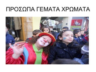 ΠΡΟΣΩΠΑ ΓΕΜΑΤΑ ΧΡΩΜΑΤΑ
 