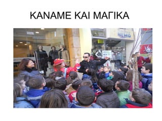 ΚΑΝΑΜΕ ΚΑΙ ΜΑΓΙΚΑ
 