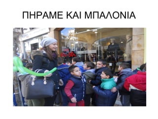 ΠΗΡΑΜΕ ΚΑΙ ΜΠΑΛΟΝΙΑ
 