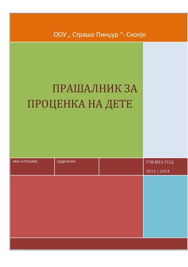 прашалник за-проценка-на-детето