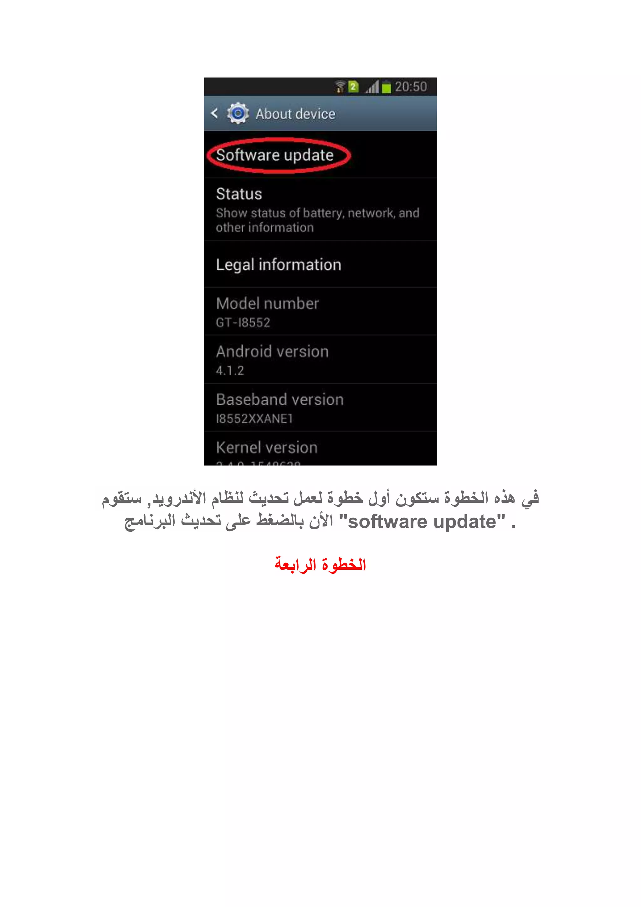 ‫ستقوم‬ ,‫األندرويد‬ ‫لنظام‬ ‫تحديث‬ ‫لعمل‬ ‫خطوة‬ ‫أول‬ ‫ستكون‬ ‫الخطوة‬ ‫هذه‬ ‫في‬
‫البرنامج‬ ‫تحديث‬ ‫على‬ ‫بالضغط‬ ‫األن‬ "software update" .
‫الرابعة‬ ‫الخطوة‬
 