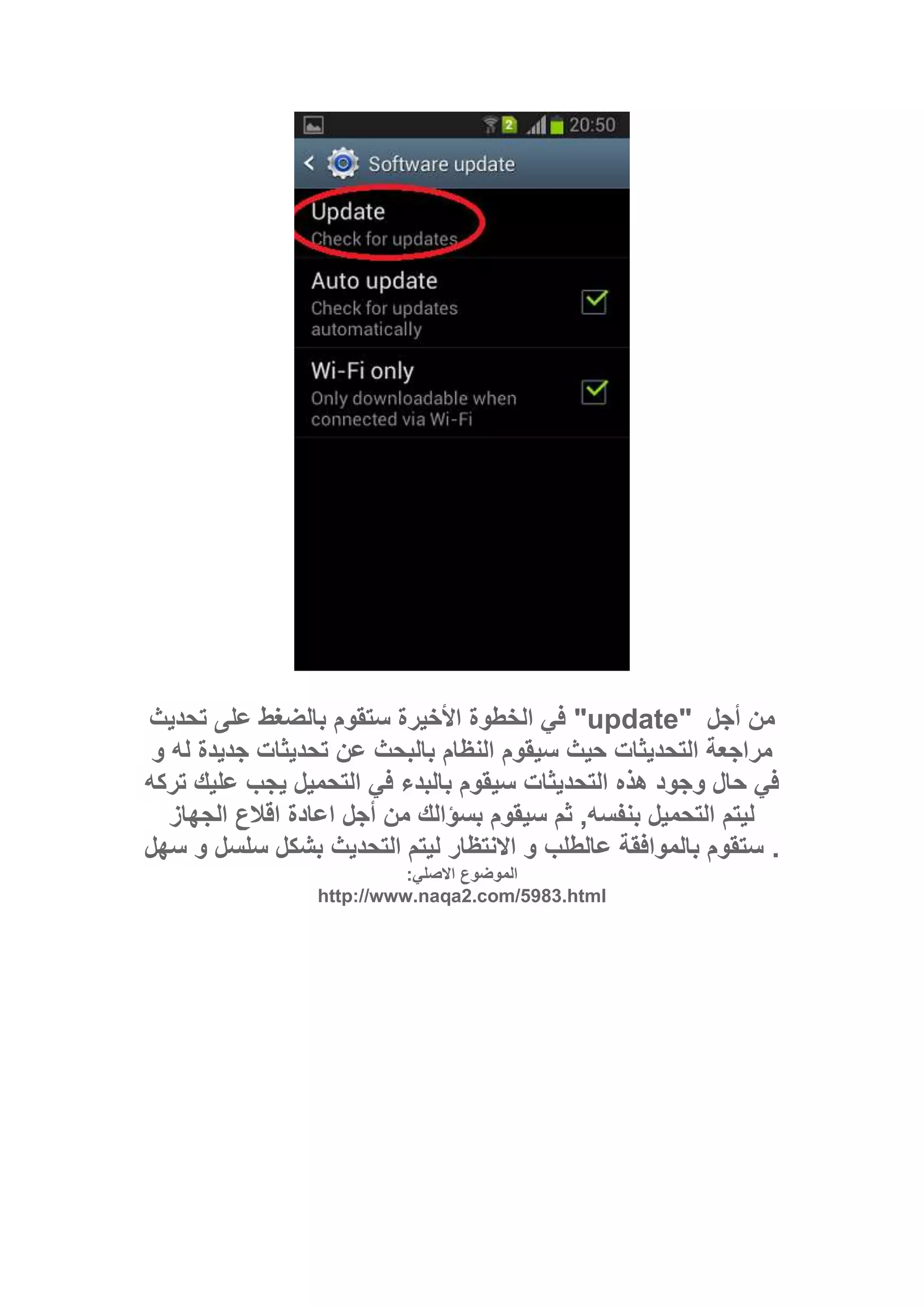 ‫تحديث‬ ‫على‬ ‫بالضغط‬ ‫ستقوم‬ ‫األخيرة‬ ‫الخطوة‬ ‫في‬ "update" ‫أجل‬ ‫من‬
‫و‬ ‫له‬ ‫جديدة‬ ‫تحديثات‬ ‫عن‬ ‫بالبحث‬ ‫النظام‬ ‫سيقوم‬ ‫حيث‬ ‫التحديثات‬ ‫مراجعة‬
‫تركه‬ ‫عليك‬ ‫يجب‬ ‫التحميل‬ ‫في‬ ‫بالبدء‬ ‫سيقوم‬ ‫التحديثات‬ ‫هذه‬ ‫وجود‬ ‫حال‬ ‫في‬
‫الجهاز‬ ‫اقالع‬ ‫اعادة‬ ‫أجل‬ ‫من‬ ‫بسؤالك‬ ‫سيقوم‬ ‫ثم‬ ,‫بنفسه‬ ‫التحميل‬ ‫ليتم‬
‫سهل‬ ‫و‬ ‫سلسل‬ ‫بشكل‬ ‫التحديث‬ ‫ليتم‬ ‫االنتظار‬ ‫و‬ ‫عالطلب‬ ‫بالموافقة‬ ‫ستقوم‬ .
:‫االصلي‬ ‫الموضوع‬
http://www.naqa2.com/5983.html
 