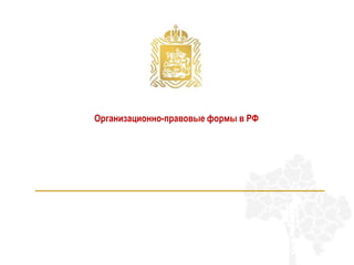 Организационно-правовые формы в РФ
 