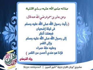 الشمائل المحمدية