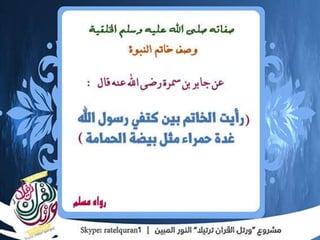الشمائل المحمدية