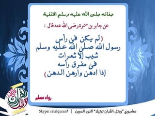 الشمائل المحمدية