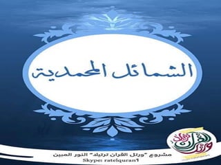 الشمائل المحمدية