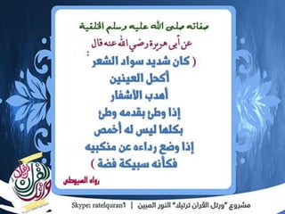 الشمائل المحمدية