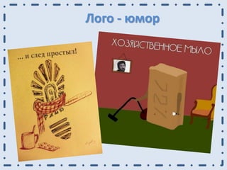 Лого - юмор
 