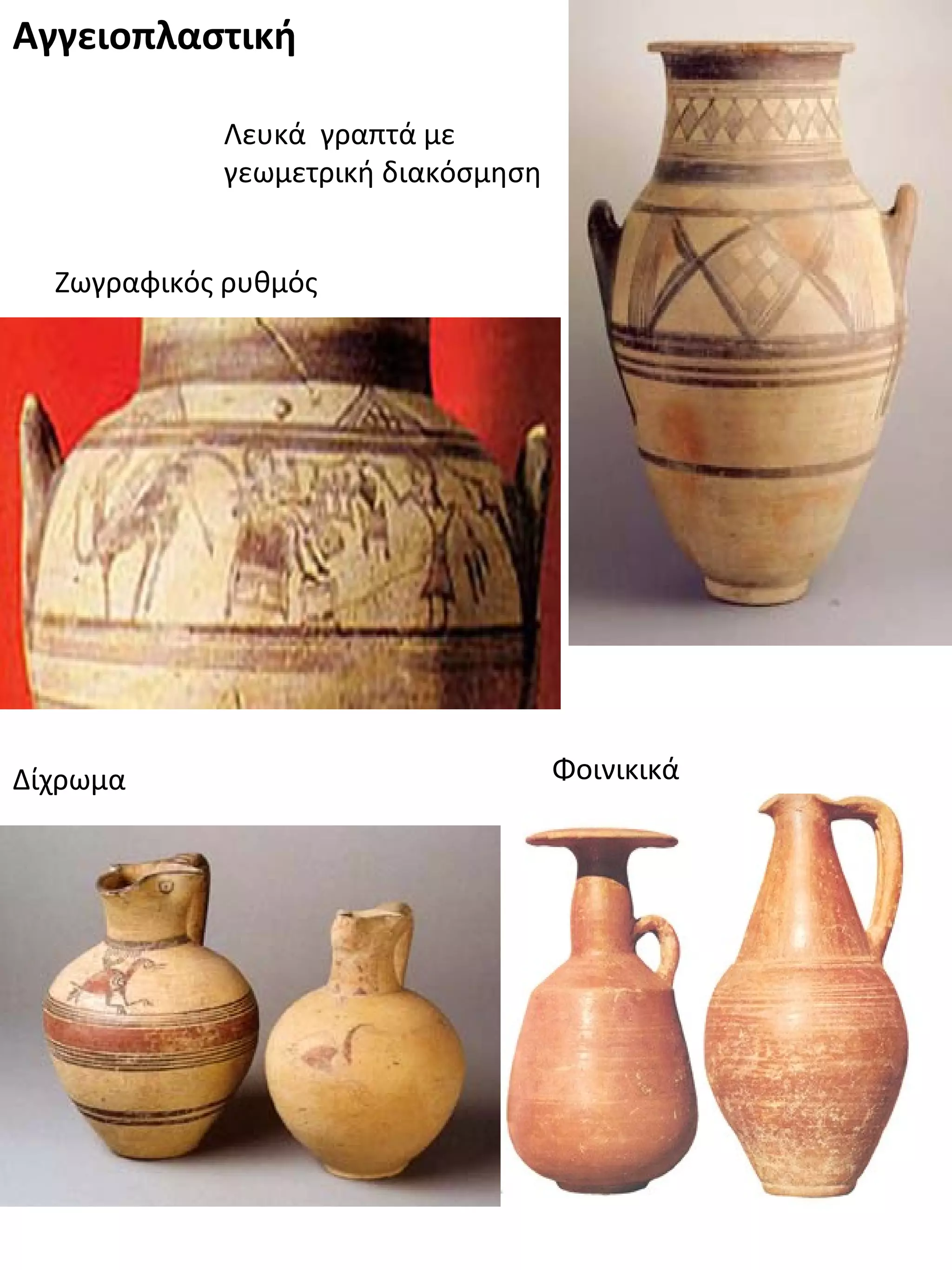 Αγγειοπλαστική
Λευκά γραπτά με
γεωμετρική διακόσμηση
Δίχρωμα
Ζωγραφικός ρυθμός
Φοινικικά
 