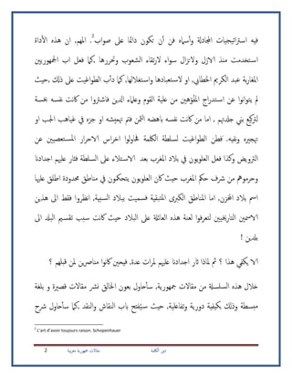 ‫اللكمة‬ ‫دور‬‫بية‬‫ر‬‫مغ‬ ‫مجهورية‬ ‫مقاالت‬2
‫اب‬‫و‬‫ص‬ ‫عىل‬ ‫دامئا‬ ‫تكون‬ ‫ن‬‫أ‬‫أ‬ ‫فن‬ ‫سامه‬‫أ‬‫أ‬‫و‬ ‫اجملادةل‬ ‫يجيات‬‫ت‬‫ا‬‫رت‬‫اس‬ ‫فيه‬2
.‫داة‬‫أ‬‫ل‬‫ا‬ ‫هذه‬ ‫ان‬ ,‫املهم‬
‫الشعوب‬ ‫تقا‬‫ر‬‫ال‬ ‫ا‬‫و‬‫س‬ ‫ال‬‫ز‬‫والت‬ ‫الازل‬ ‫منذ‬ ‫تخءم‬‫اس‬‫وحتررها‬‫امجلهوريني‬ ‫اب‬ ‫فعل‬ ‫,كام‬
,‫اخلطايب‬ ‫الكرمي‬ ‫عدء‬ ‫بة‬‫ر‬‫املغا‬‫تعدا‬‫س‬‫ال‬ ‫او‬‫,حيث‬ ‫ذكل‬ ‫عىل‬ ‫اغي‬‫و‬‫الط‬ ‫ب‬‫أ‬‫أ‬‫د‬ ‫كام‬ ,‫تغاللها‬‫اس‬‫و‬ ‫دها‬
‫عن‬ ‫ا‬‫و‬‫ت‬‫ا‬‫و‬‫يت‬ ‫مل‬‫املف‬ ‫اج‬‫ر‬‫تء‬‫اس‬‫و‬‫ف‬ ‫ادلين‬ ‫وعلام‬ ‫القوم‬ ‫علية‬ ‫من‬ ‫هني‬‫ا‬‫شرت‬‫و‬‫ا‬‫خبسة‬ ‫تفسه‬ ‫ت‬‫نا‬ ‫من‬
‫جدلهتم‬ ‫بين‬ ‫كيع‬‫رت‬‫ل‬‫يشه‬‫هتم‬ ‫فمت‬ ‫مثن‬‫ل‬‫ا‬ ‫ابهضه‬ ‫تفسه‬ ‫ت‬‫نا‬ ‫من‬ ‫اما‬ ,‫ا‬‫و‬‫او‬ ‫اجلب‬ ‫غياهب‬ ‫يف‬ ‫جزه‬
‫هتجريه‬‫تفيه‬‫و‬‫م‬ .‫ف‬‫ا‬‫و‬‫ل‬‫و‬‫حفا‬ ‫اللكمة‬ ‫لسلطة‬ ‫اغي‬‫و‬‫الط‬ ‫طن‬‫تعصيني‬‫ملس‬‫ا‬ ‫ار‬‫ر‬‫الاح‬ ‫اس‬‫ر‬‫اخ‬‫عن‬
‫الرتويض‬‫بعء‬ ‫املغرب‬ ‫بالد‬ ‫يف‬ ‫يون‬‫و‬‫العل‬ ‫فعل‬ ‫وكذا‬‫عىل‬ ‫تال‬‫الاس‬‫اجءادان‬ ‫علهيم‬ ‫فثار‬ ‫السلطة‬
‫علهيا‬ ‫اطلق‬ ‫حمءودة‬ ‫مناطق‬ ‫يف‬ ‫يتحمكون‬ ‫يون‬‫و‬‫العل‬ ‫نان‬ ‫حيث‬ ‫املغرب‬ ‫حمك‬ ‫رشف‬ ‫من‬ ‫وحرمومه‬
‫الك‬ ‫املناطق‬ ‫اما‬ ,‫اخملزن‬ ‫بالد‬ ‫امس‬‫هذين‬ ‫اىل‬ ‫فقط‬ ‫تظروا‬‫ا‬ ,‫سبية‬‫ل‬‫ا‬ ‫بدالد‬ ‫سمي‬‫ف‬ ‫دقية‬‫ملت‬‫ا‬ ‫ربى‬
‫اىل‬ ‫الددل‬ ‫مي‬‫تقس‬ ‫سبب‬ ‫ت‬‫نا‬ ‫حيث‬ ‫الدالد‬ ‫عىل‬ ‫العائةل‬ ‫هذه‬ ‫لعنة‬ ‫ا‬‫و‬‫ف‬‫ر‬‫لتع‬ ‫خييني‬‫ر‬‫التا‬ ‫الامسني‬
! ‫بدلين‬
‫؟‬ ‫هذا‬ ‫يكفي‬ ‫الا‬‫؟‬ ‫قبلهم‬ ‫ملن‬ ‫ين‬‫رص‬‫منا‬ ‫ا‬‫و‬‫ت‬‫نا‬ ‫فيحني‬ ,‫عءة‬ ‫ات‬‫ر‬‫مل‬ ‫علهيم‬ ‫اجءادان‬ ‫اثر‬ ‫ملاذا‬ ‫مث‬
‫مقاالت‬ ‫من‬ ‫سلسةل‬‫ل‬‫ا‬ ‫هذه‬ ‫خالل‬‫مقاالت‬ ‫نرش‬ ‫اخلالق‬ ‫بعون‬ ‫حاول‬‫أ‬‫أ‬‫س‬ ,‫مجهورية‬‫و‬ ‫قصرية‬‫بلغة‬
‫تفاعلية‬‫و‬ ‫دورية‬ ‫بكيفية‬ ‫وذكل‬ ‫بسطة‬‫م‬,‫س‬ ‫حيث‬‫ي‬‫النقء‬‫و‬ ‫النقاش‬ ‫ابب‬ ‫فتح‬,‫رشح‬ ‫حاول‬‫أ‬‫أ‬‫س‬ ‫كام‬
2
L’art d’avoir toujours raison. Schopenhauer
 