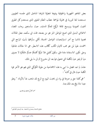 ‫اللكمة‬ ‫دور‬‫بية‬‫ر‬‫مغ‬ ‫مجهورية‬ ‫مقاالت‬3
‫وغريها‬ ‫احلقوقية‬‫و‬ ‫امجلهورية‬ ‫املفاهمي‬ ‫بعض‬‫م‬‫ق‬‫ر‬‫تط‬‫ا‬‫ل‬‫يون‬‫و‬‫العل‬ ‫طمسه‬ ‫اذلي‬ ‫املناضل‬ ‫خينا‬‫ر‬‫تا‬
‫تخءما‬‫مس‬‫حتررية‬ ‫لغة‬‫حماوةل‬ ‫يف‬‫مل‬‫النظام‬ ‫خطاب‬ ‫اهجة‬‫و‬‫اذلي‬ ‫العلوي‬‫تخءم‬‫يس‬‫الطرق‬ ‫لك‬
‫ل‬‫ثب‬‫ت‬‫ي‬‫العدودية‬‫و‬‫يخ‬‫ترس‬‫للحامك‬ ‫كوع‬‫ر‬‫ال‬ ‫ثقافة‬‫ستبء‬‫مل‬‫ا‬‫تعني‬‫س‬‫أ‬‫أ‬‫س‬ ‫حيث‬ ,‫الفضا‬ ‫برحاب‬
‫الدءيل‬ ‫الاعاليم‬‫اذلي‬‫من‬ ‫هو‬ ‫احلر‬ ‫اطن‬‫و‬‫امل‬ ‫اصدح‬.‫يصنعه‬‫املقاالت‬ ‫جعل‬ ‫تعمء‬‫أ‬‫أ‬‫س‬ ‫اين‬ ‫قل‬
‫يجيات‬‫ت‬‫ا‬‫رت‬‫اس‬ ‫خر‬‫آ‬‫أ‬ ‫مع‬ ‫يا‬‫متاش‬ ‫قصرية‬‫ا‬‫اصل‬‫و‬‫لت‬‫اليت‬ ‫اجع‬‫ر‬‫امل‬ ‫سام‬‫أ‬‫أ‬‫ب‬ ‫افقها‬‫ر‬‫أ‬‫أ‬‫س‬ ‫لكين‬ ,‫احلءيثة‬
‫مل‬ ‫علهيا‬ ‫متءت‬‫ع‬‫ا‬‫ن‬‫تفاعلية‬ ‫مقاالت‬ ‫اذا‬ ‫يه‬ .‫الاسطر‬ ‫هذه‬ ‫كاكتب‬ ‫الكتب‬ ‫اللهتام‬ ‫حمب‬ ‫هو‬
‫عامة‬ ‫تفادة‬‫الاس‬ ‫تكون‬ ‫وحىت‬‫لكميت‬ ‫قول‬‫أ‬‫أ‬‫س‬ ‫فاين‬‫عن‬ ‫لكمتمك‬ ‫ا‬‫و‬‫ك‬‫رت‬‫ت‬ ‫فال‬‫ء‬,‫مك‬‫جءوى‬ ‫ال‬ ‫فالفكرة‬
‫ي‬ ‫امل‬ ‫مهنا‬‫اىل‬ ‫مث‬ ‫مرشوع‬ ‫اىل‬ ‫بعء‬ ‫فامي‬ ‫تتحول‬ ‫اليت‬ ‫ابللكمة‬ ‫عهنا‬ ‫عرب‬‫ييل‬ ‫ما‬.‫ذكل‬
‫مل‬ ,‫ختاما‬‫افضل‬ ‫اجء‬‫ما‬‫به‬ ‫اهنيي‬‫هذه‬‫م‬ ‫من‬ ‫تتاحية‬‫ف‬‫الا‬‫قوة‬ ‫خر‬‫آ‬‫ل‬‫ا‬ ‫هو‬ ‫فهم‬ ‫اذلي‬ ‫اكيب‬‫و‬‫الك‬ ‫قوةل‬
‫كتابه‬ ‫يف‬ ‫قال‬ ‫حيث‬ ‫اللكمة‬3
:
"‫يه‬‫لكمة‬‫حق‬‫و‬‫رصخة‬‫يف‬‫اد‬‫و‬‫ن‬‫ا‬‫ذهد‬‫اليوم‬‫مع‬‫الرحي‬‫لقء‬‫تذهب‬‫غءا‬‫واتد‬‫أ‬‫ل‬‫اب‬"‫تعمل‬‫و‬
.‫مبءة‬ ‫ذكل‬ ‫بعء‬ ‫وقع‬ ‫ماذا‬ ‫جيءا‬
‫ي‬‫ك‬‫وا‬‫ط‬‫ف‬‫د‬‫ي‬‫ع‬‫س‬‫جمهوري‬‫مغربي‬
3
‫الكواكبي‬ ‫الرحمان‬ ‫عبد‬ .‫االستعباد‬ ‫ومصارع‬ ‫االستبداد‬ ‫طبائع‬
 