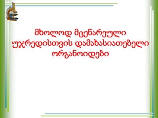 მხოლოდ მცენარეული
უჯრედისთვის დამახასიათებელი
ორგანოიდები
 