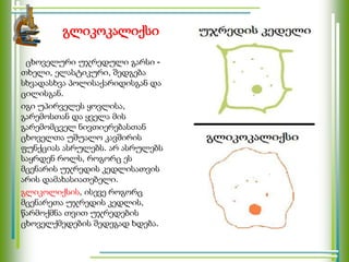 გლიკოკალიქსი
ცხოველური უჯრედული გარსი -
თხელი, ელასტიკური, შედგება
სხვადასხვა პოლისაქარიდისგან და
ცილისგან.
იგი უპირველეს ყოვლისა,
გარემოსთან და ყველა მის
გარემომცველ ნივთიერებასთან
ცხოველთა უშუალო კავშირის
ფუნქციას ასრულებს. არ ასრულებს
საყრდენ როლს, როგორც ეს
მცენარის უჯრედის კედლისათვის
არის დამახასიათებელი.
გლიკოლიქსის, ისევე როგორც
მცენარეთა უჯრედის კედლის,
წარმოქმნა თვით უჯრედების
ცხოველქმედების შედეგად ხდება.
 