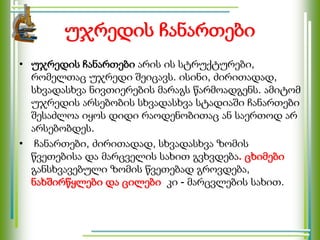 უჯრედის ჩანართები
• უჯრედის ჩანართები არის ის სტრუქტურები,
რომელთაც უჯრედი შეიცავს. ისინი, ძირითადად,
სხვადასხვა ნივთიერების მარაგს წარმოადგენს. ამიტომ
უჯრედის არსებობის სხვადასხვა სტადიაში ჩანართები
შესაძლოა იყოს დიდი რაოდენობითაც ან საერთოდ არ
არსებობდეს.
• ჩანართები, ძირითადად, სხვადასხვა ზომის
წვეთებისა და მარცველის სახით გვხვდება. ცხიმები
განსხვავებული ზომის წვეთებად გროვდება,
ნახშირწყლები და ცილები კი - მარცვლების სახით.
 