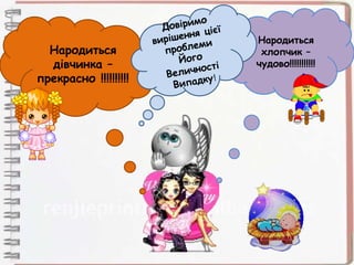 Народиться
дівчинка –
прекрасно !!!!!!!!!!
Народиться
хлопчик –
чудово!!!!!!!!!!!
 
