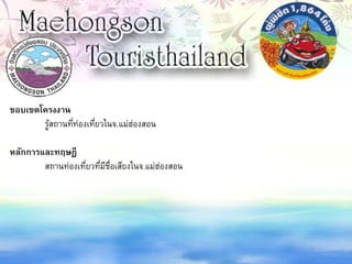 ขอบเขตโครงงาน
รู้สถานที่ท่องเที่ยวในจ.แม่ฮ่องสอน
หลักการและทฤษฏี
สถานท่องเที่ยวที่มีชื่อเสียงในจ.แม่ฮ่องสอน
 