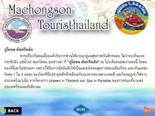 ภูโคลน คันทรีคลับ
หากเที่ยวกันจนเมื่อยแล้วก็อยากชวนให้แวะมาดูแลสุขภาพกันสักหน่อย ไม่ว่าจะเป็นนวด
กระชับผิว แช่น้าแร่ พอกโคลน อบซาวน่า ที่ "ภูโคลน คันทรีคลับ" ณ โป่งเดือดแม่สะงาแห่งนี้ โคลน
ของที่นี่เขาไม่ธรรมดา เพราะได้รับการจัดอันดับให้เป็นแหล่งโคลนสุขภาพของเมืองไทย และเป็นแหล่ง
โคลน 1 ใน 3 แหล่ง ของโลกที่มีแร่ธาตุหลักที่เหมือนกันรองจากทะเลสาบเดดซี และโคลนภูเขาไฟจาก
ประเทศโรมาเนีย จากโครงการ Unseen in Thailand และ Spa in Paradise ของการท่องเที่ยวแห่ง
ประเทศไทยเลยทีเดียวนะ
 