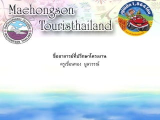 ชื่ออาจารย์ที่ปรึกษาโครงงาน
ครูเขื่อนทอง มูลวรรณ์
 