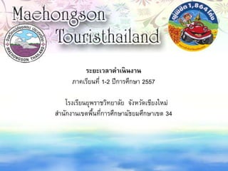 ระยะเวลาดาเนินงาน
ภาคเรียนที่ 1-2 ปีการศึกษา 2557
โรงเรียนยุพราชวิทยาลัย จังหวัดเชียงใหม่
สานักงานเขตพื้นที่การศึกษามัธยมศึกษาเขต 34
 