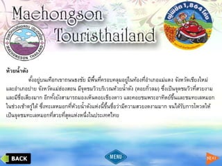 ห้วยน้าดัง
ตั้งอยู่บนเทือกเขาถนนธงชัย มีพื้นที่ครอบคลุมอยู่ในท้องที่อาเภอแม่แตง จังหวัดเชียงใหม่
และอาเภอปาย จังหวัดแม่ฮ่องสอน มีจุดชมวิวบริเวณห้วยน้าดัง (ดอยกิ่วลม) ซึ่งเป็นจุดชมวิวที่สวยงาม
และมีชื่อเสียงมาก อีกทั้งยังสามารถมองเห็นดอยเชียงดาว และคอยชมพระอาทิตย์ขึ้นและชมทะเลหมอก
ในช่วงเช้าตรู่ได้ ซึ่งทะเลหมอกที่ห้วยน้าดังแห่งนี้ขึ้นชื่อว่ามีความสวยงดงามมาก จนได้รับการโหวตให้
เป็นจุดชมทะเลหมอกที่สวยที่สุดแห่งหนึ่งในประเทศไทย
 