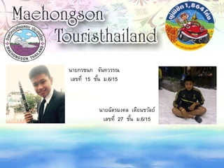 นายกรชนก จันทวรรณ
เลขที่ 15 ชั้น ม.6/15
นายฉัตรมงคล เตือนชวัลย์
เลขที่ 27 ชั้น ม.6/15
 