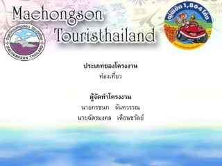 ประเภทของโครงงาน
ท่องเที่ยว
ผู้จัดทาโครงงาน
นายกรชนก จันทวรรณ
นายฉัตรมงคล เตือนชวัลย์
 