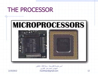 THE PROCESSOR
2/19/2012
‫إلكترونية‬ ‫هندسة‬ ‫أسس‬-‫ثالثة‬ ‫سنة‬-‫الدكتور‬
‫القادري‬ ‫منذر‬ ‫محمد‬ ‫المهندس‬
munthear@gmail.com 12
 