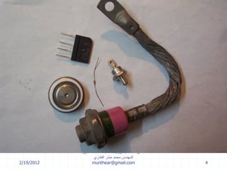 2/19/2012
‫إلكترونية‬ ‫هندسة‬ ‫أسس‬-‫ثالثة‬ ‫سنة‬-‫الدكتور‬
‫القادري‬ ‫منذر‬ ‫محمد‬ ‫المهندس‬
munthear@gmail.com 4
 