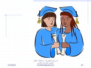 2/19/2012
‫إلكترونية‬ ‫هندسة‬ ‫أسس‬-‫ثالثة‬ ‫سنة‬-‫الدكتور‬
‫القادري‬ ‫منذر‬ ‫محمد‬ ‫المهندس‬
munthear@gmail.com 81
 