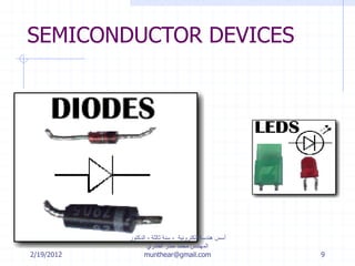 SEMICONDUCTOR DEVICES
2/19/2012
‫إلكترونية‬ ‫هندسة‬ ‫أسس‬-‫ثالثة‬ ‫سنة‬-‫الدكتور‬
‫القادري‬ ‫منذر‬ ‫محمد‬ ‫المهندس‬
munthear@gmail.com 9
 