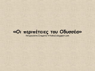 «Οι περιπέτειες του Οδυσσέα»
Ντεμογιάννη Σταματία tritakia1.blogspot.com
 